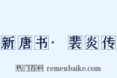 新唐书·裴炎传是什么意思的图片